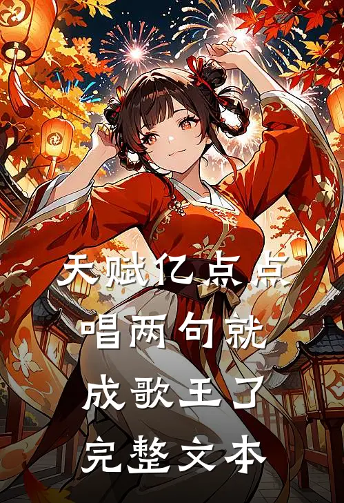天赋亿点点，唱两句就成歌王了完整文本