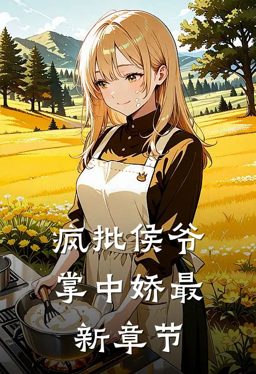 疯批侯爷掌中娇最新章节免费阅读