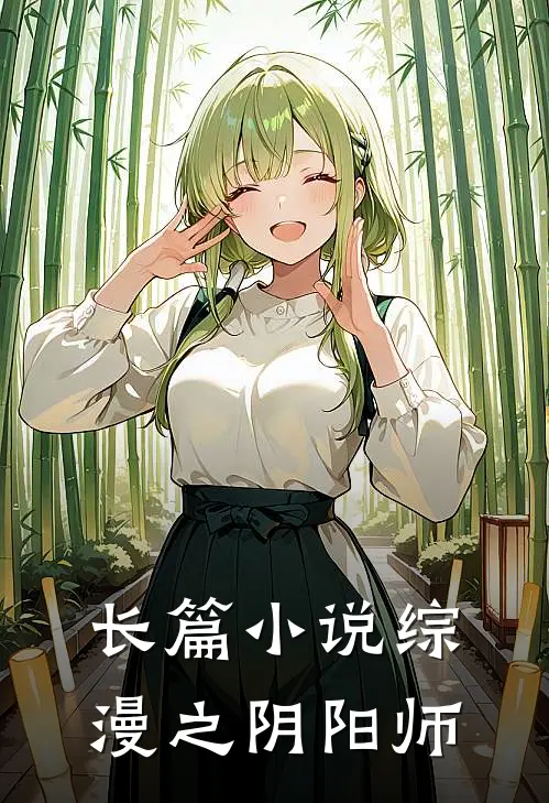 长篇综漫之阴阳师在线观看
