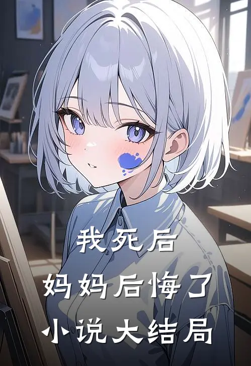 我死后,妈妈后悔了大结局