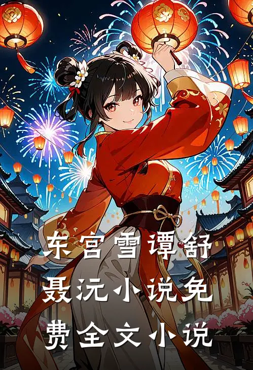 东宫雪谭舒聂沅小说免费全文小说