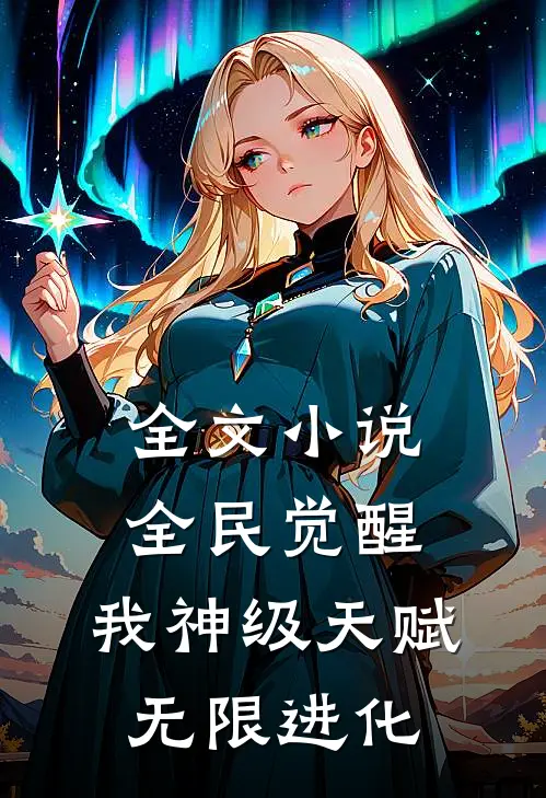 全文全民觉醒我神级天赋,无限进化