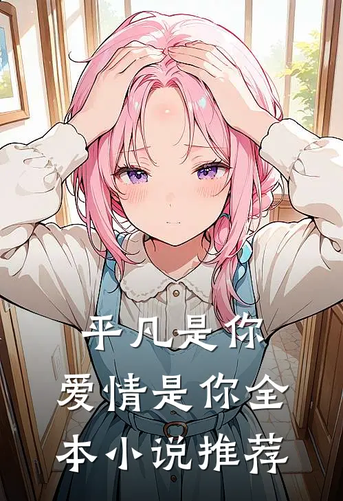 平凡是你,爱情是你全本推荐阅读