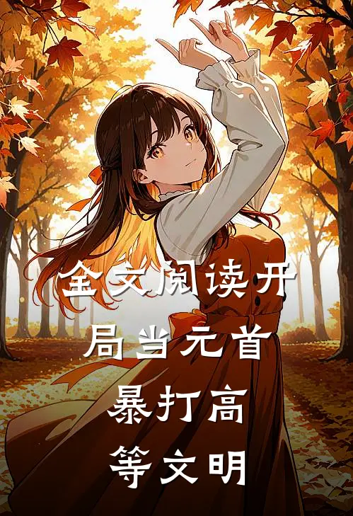 全文阅读开局当元首,暴打高等文明的