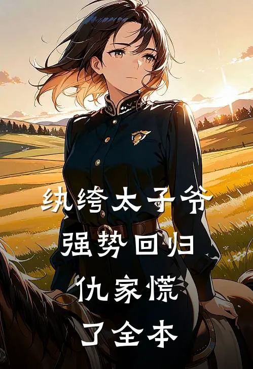 纨绔太子爷强势回归，仇家慌了全本
