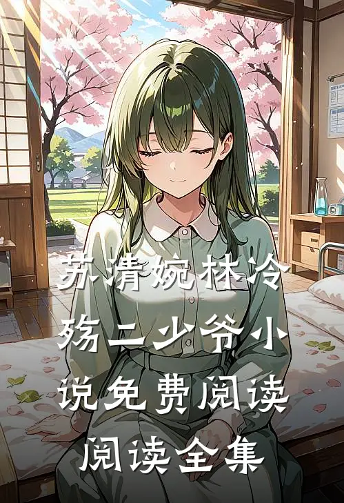 苏清婉林冷殇二少爷小说免费阅读阅读全集