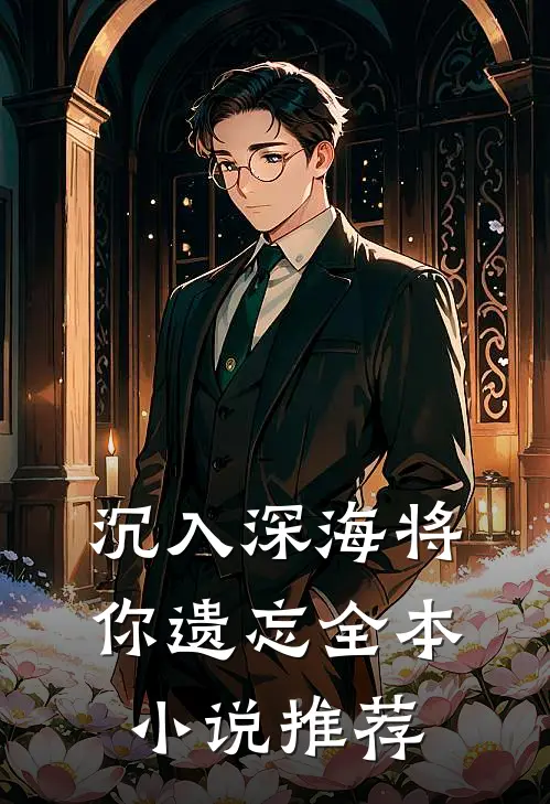 沉入深海将你遗忘全本推荐完结