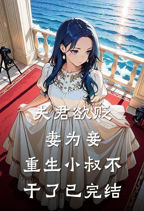 夫君欲贬妻为妾,重生小叔不干了已完结免费阅读