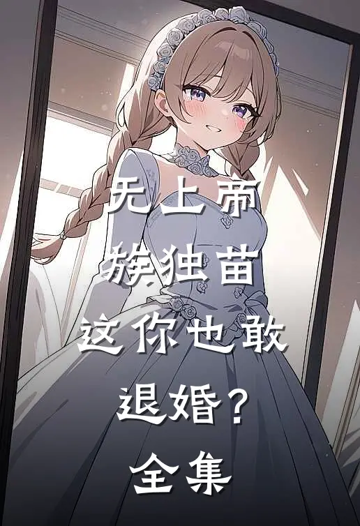 无上帝族独苗,这你也敢退婚?全集免费阅读