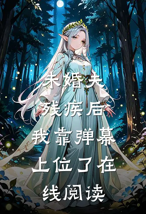 未婚夫残疾后，我靠弹幕上位了在线阅读