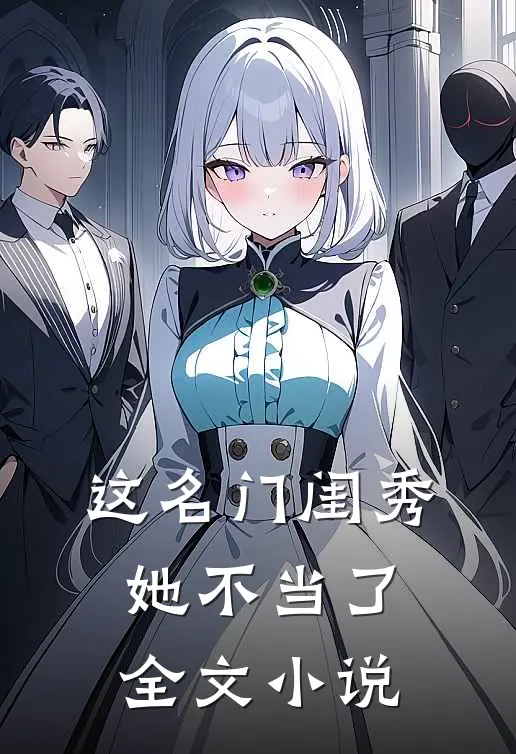 这名门闺秀她不当了全文