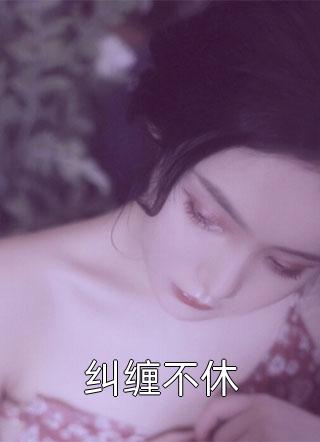 穿成暴躁肥妇，极品儿子们遭殃了无广告