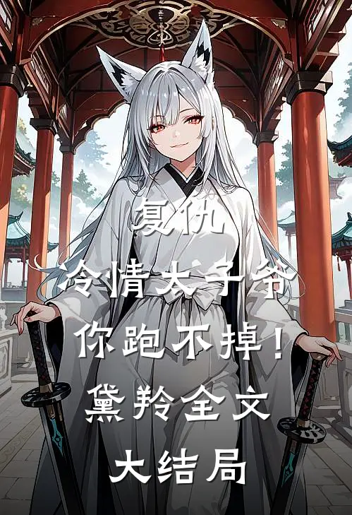 复仇冷情太子爷,你跑不掉!黛羚全文大结局