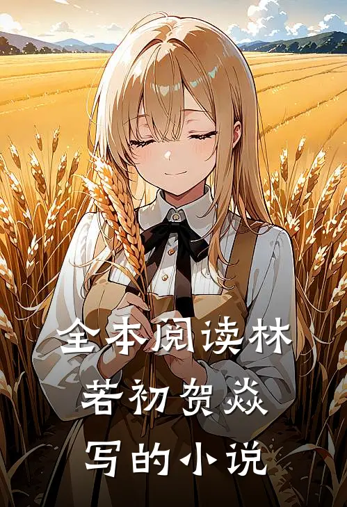 全本阅读林若初贺焱写的小说