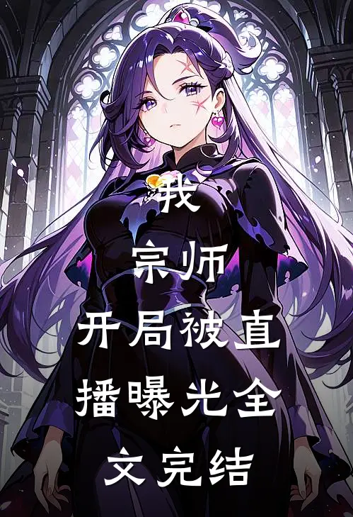 我,宗师,开局被直播曝光全文完结