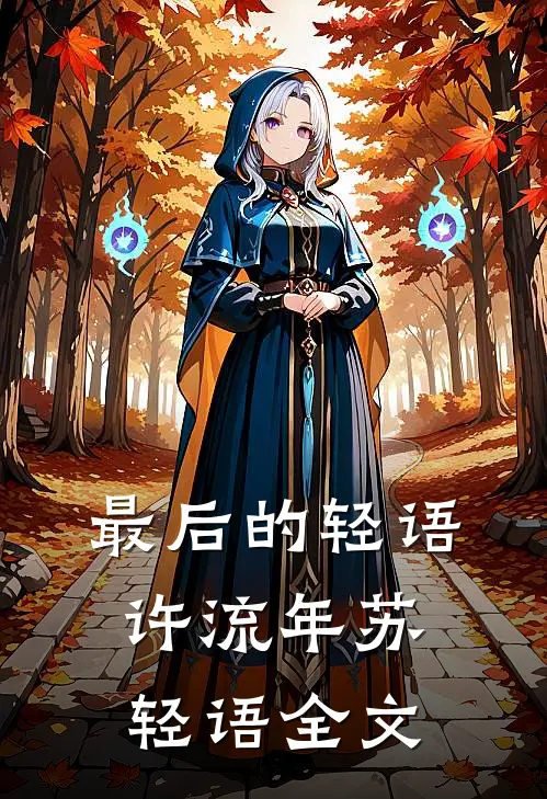 最后的轻语许流年苏轻语全文