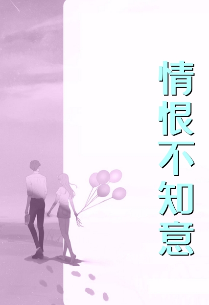深情男友是演的？他拿我当塘宠在线
