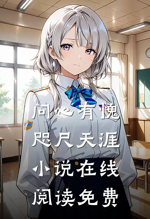 问心有愧,咫尺天涯在线阅读免费无弹窗