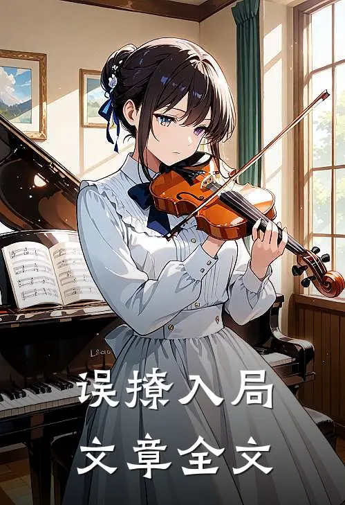 误撩入局文章全文