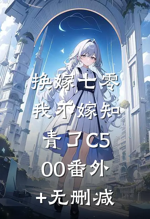 换嫁七零，我不嫁知青了C500番外+无删减