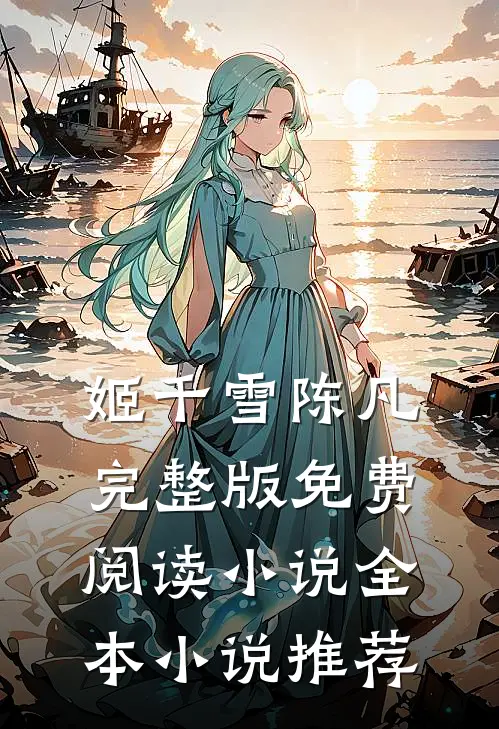 姬千雪陈凡完整版免费阅读小说全本小说推荐