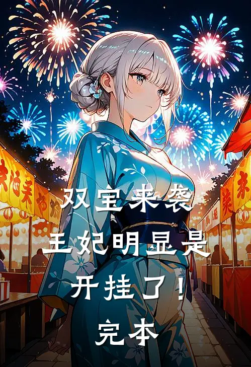 双宝来袭王妃明显是开挂了!完本完结了吗