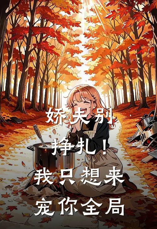 娇夫别挣扎!我只想来宠你全局