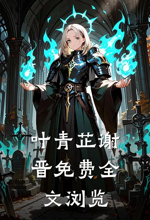 叶青芷谢晋免费全文浏览
