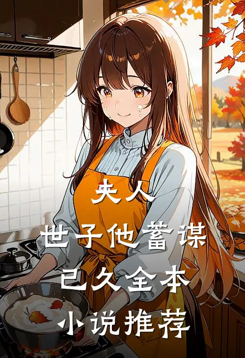 夫人,世子他蓄谋已久全本推荐免费阅读