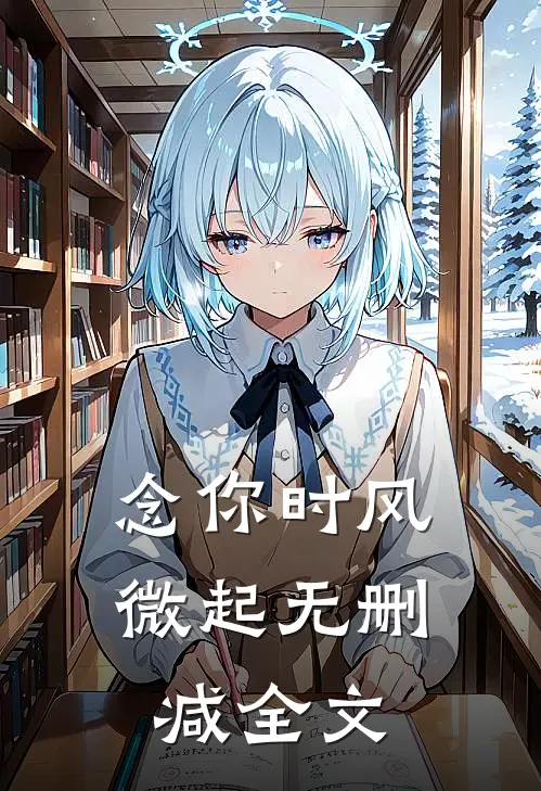 念你时风微起无删减全文在线阅读