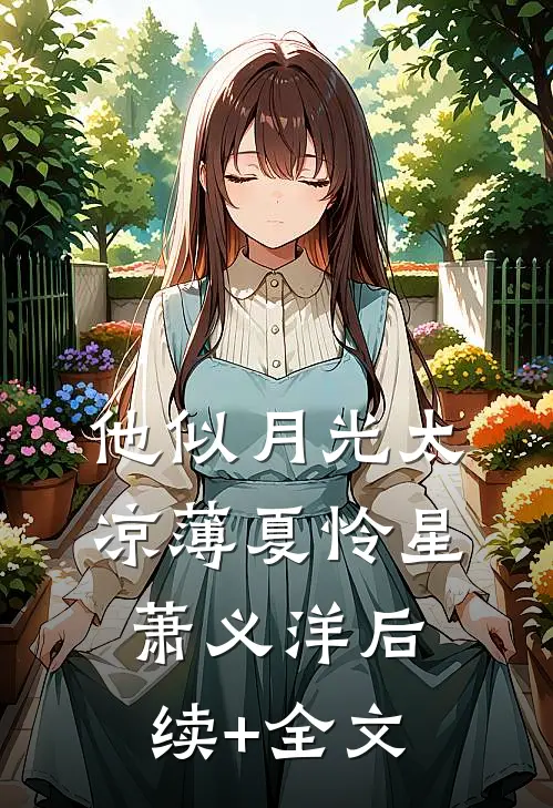他似月光太凉薄夏怜星萧义洋后续+全文