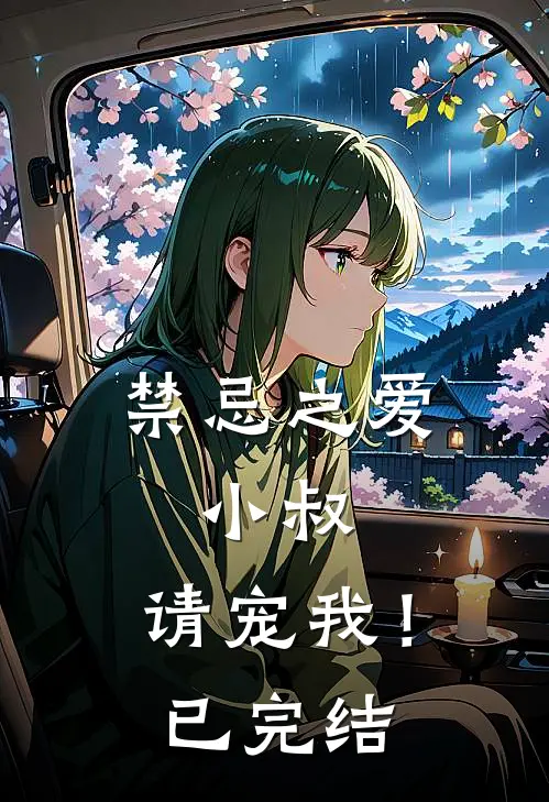 禁忌之爱小叔,请宠我!已完结