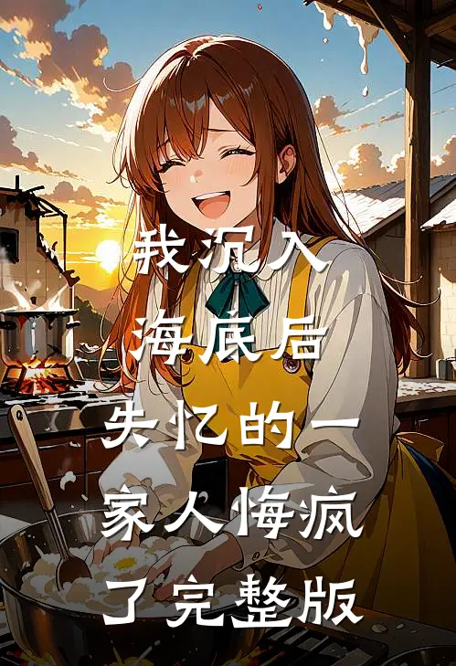 我沉入海底后,失忆的一家人悔疯了完整版免费观看