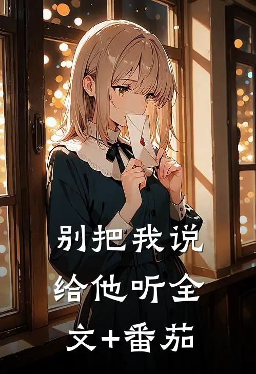 别把我说给他听全文+番茄