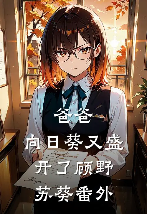 爸爸,向日葵又盛开了顾野苏葵番外