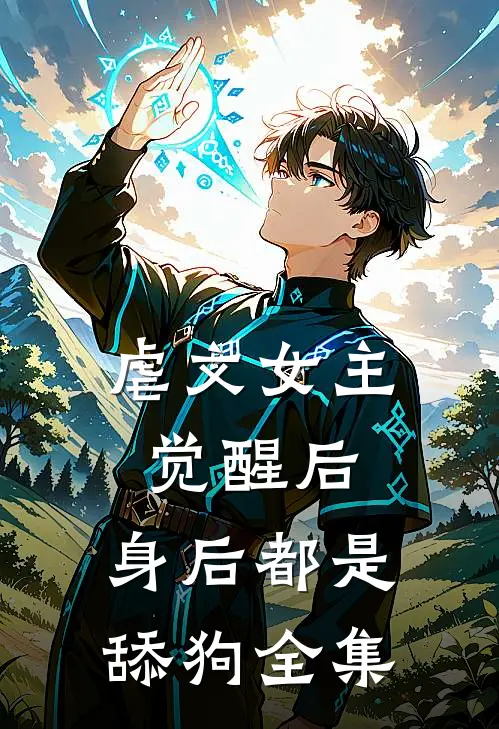 虐文女主觉醒后,身后都是舔狗 全集免费观看