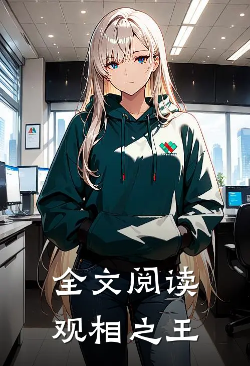 全文阅读观相之王
