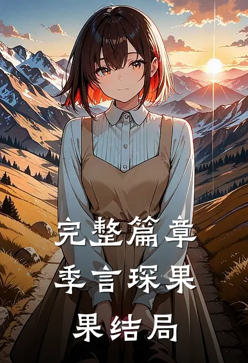 完整篇章季言琛果果结局