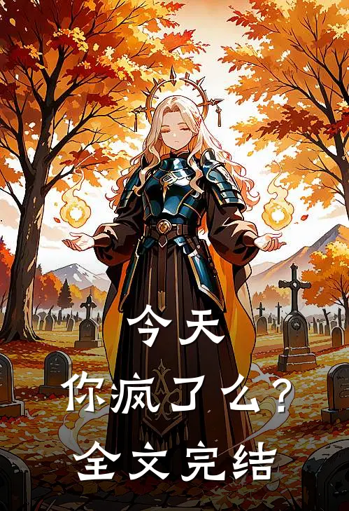 今天,你疯了么?全文完结免费阅读