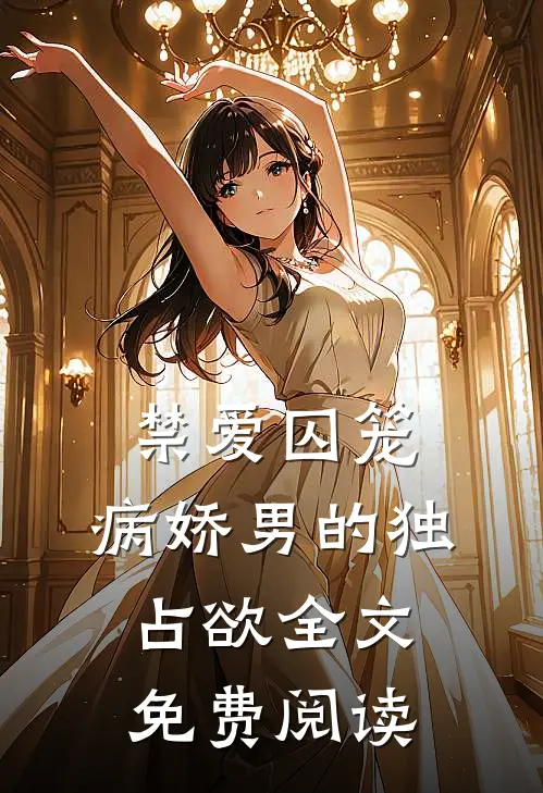 禁爱囚笼病娇男的独占欲全文免费阅读