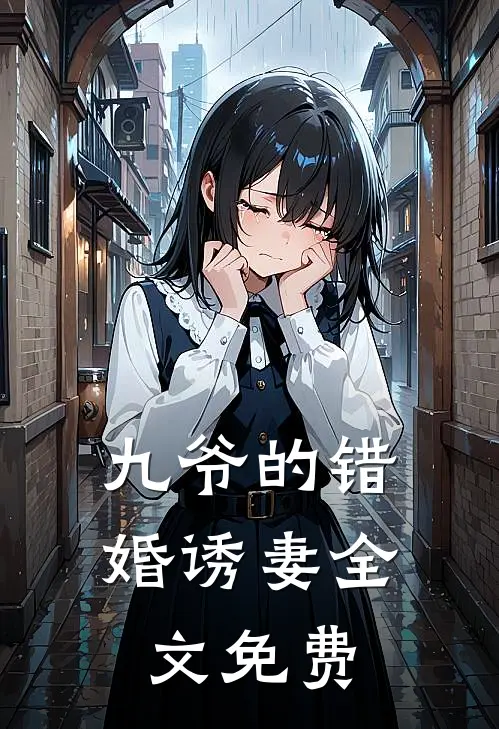 九爷的错婚诱妻全文免费