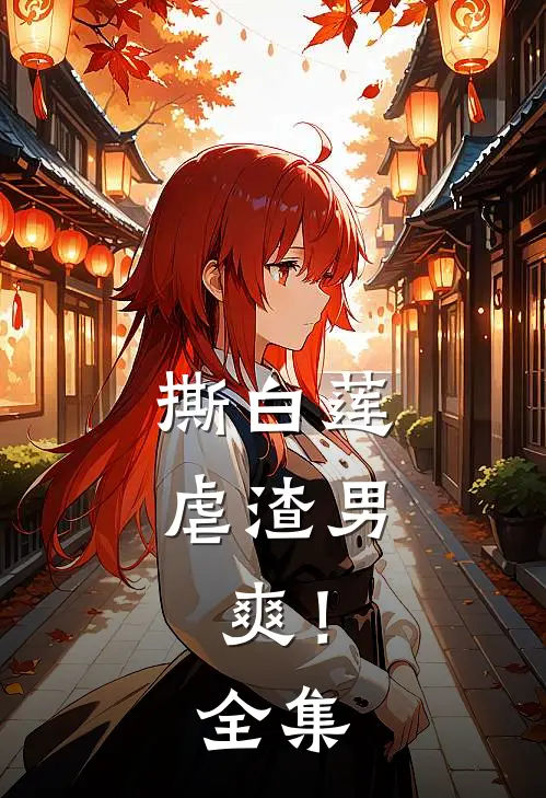 撕白莲,虐渣男,爽!全集在线观看