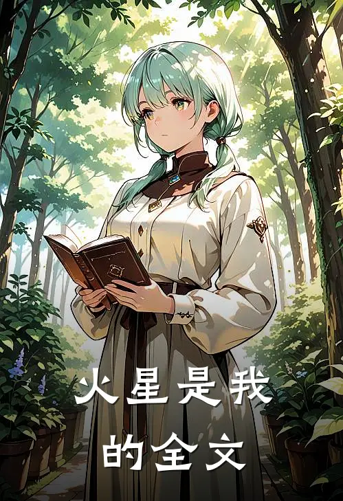 火星是我的全文在线阅读