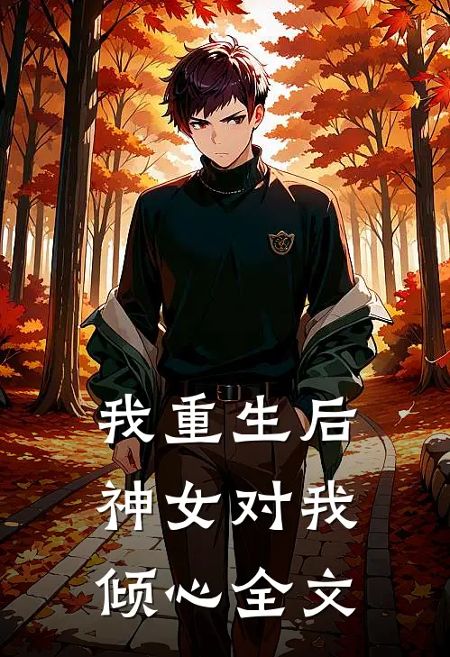 我重生后,神女对我倾心全文