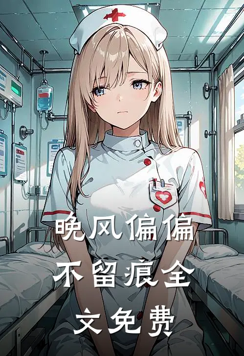 晚风偏偏不留痕全文免费