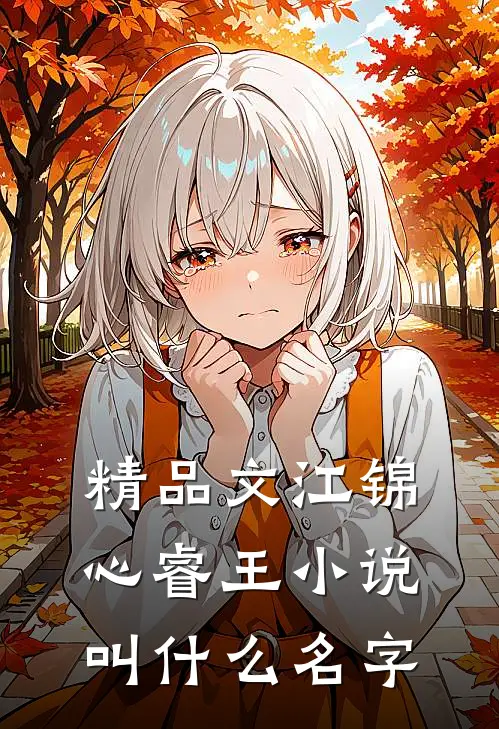 精品文江锦心睿王小说叫什么名字