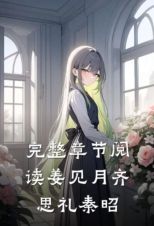 完整章节阅读姜见月齐思礼秦昭的