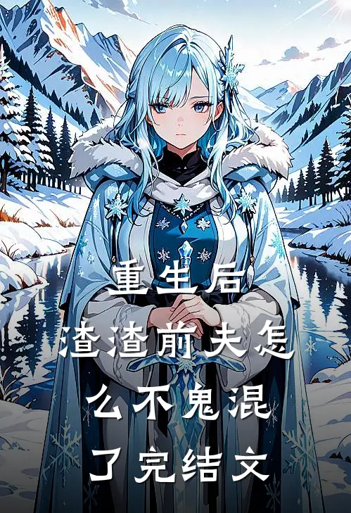 重生后,渣渣前夫怎么不鬼混了完结文学