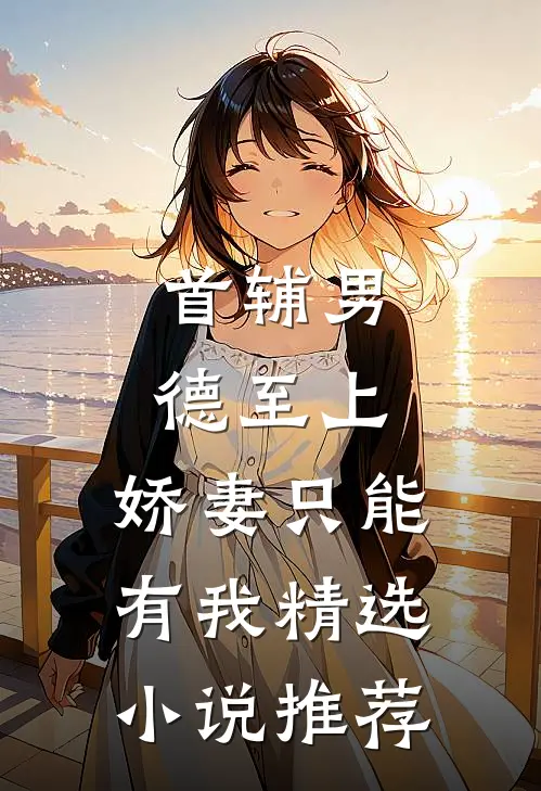 首辅男德至上：娇妻只能有我精选小说推荐