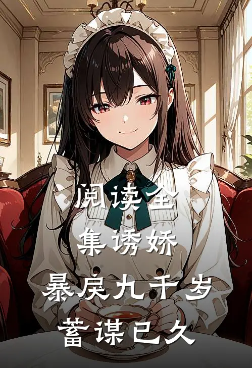 阅读全集诱娇暴戾九千岁蓄谋已久